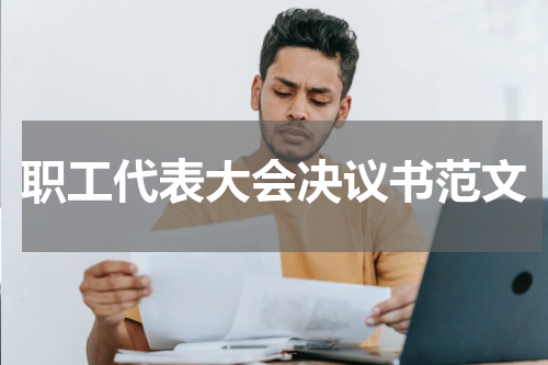 职工代表大会决议书范文