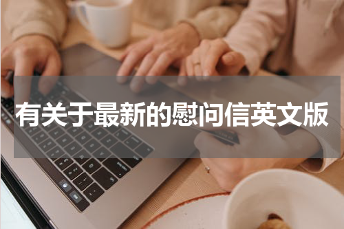 有关于最新的慰问信英文版