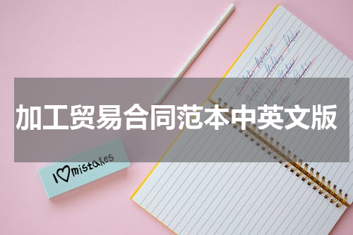 加工贸易合同范本中英文版