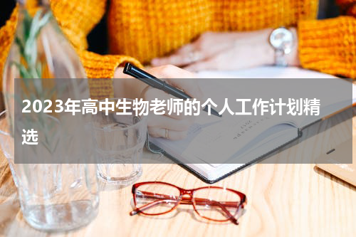 2023年高中生物老师的个人工作计划精选