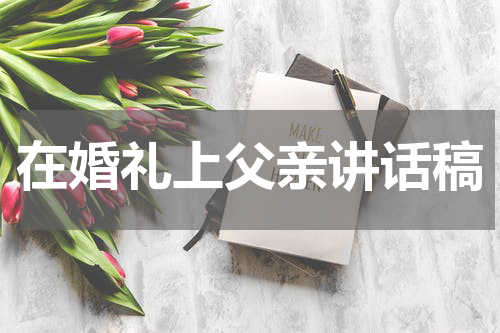在婚礼上父亲讲话稿