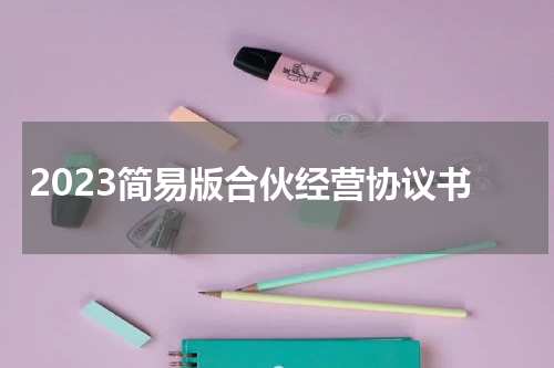 2023简易版合伙经营协议书