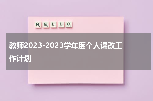 教师2023-2023学年度个人课改工作计划