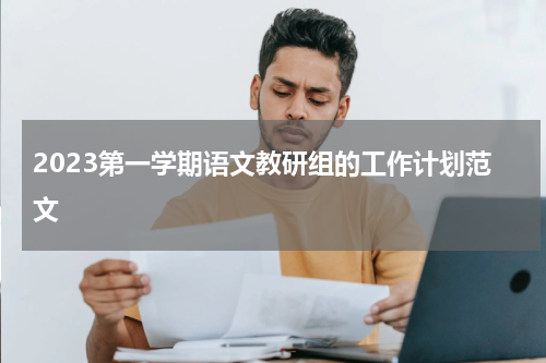 2023第一学期语文教研组的工作计划范文
