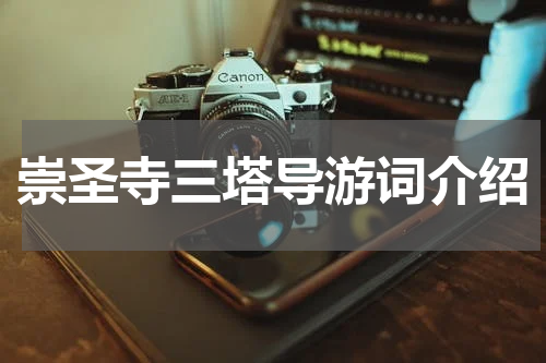 崇圣寺三塔导游词介绍