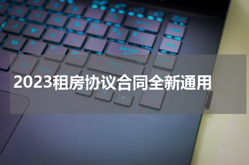 2023租房协议合同全新通用