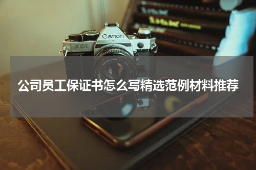 公司员工保证书怎么写精选范例材料推荐