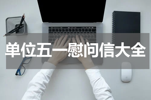 单位五一慰问信大全