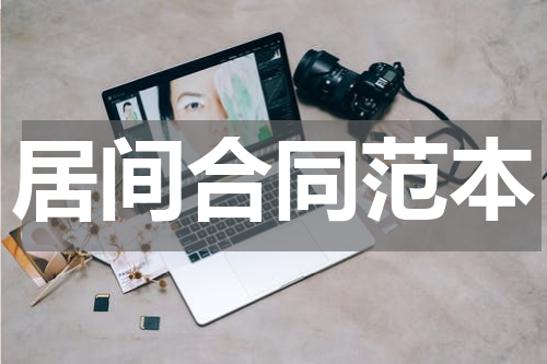 居间合同范本