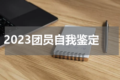 2023团员自我鉴定