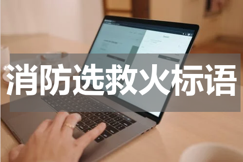 消防选救火标语