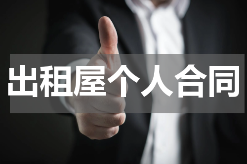 出租屋个人合同
