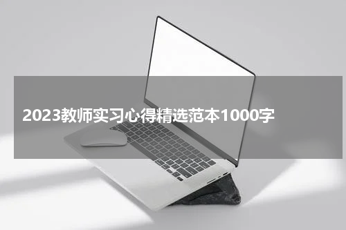 2023教师实习心得精选范本1000字