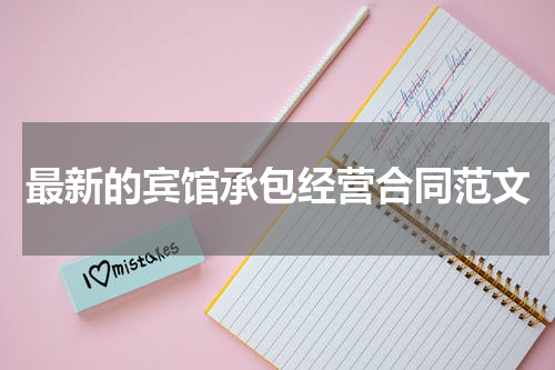 最新的宾馆承包经营合同范文