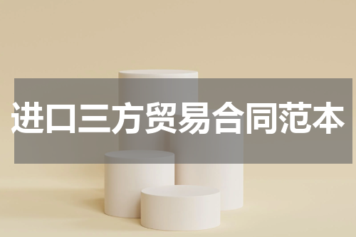 进口三方贸易合同范本