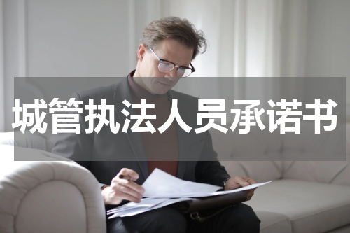 城管执法人员承诺书
