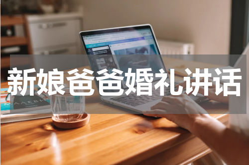 新娘爸爸婚礼讲话