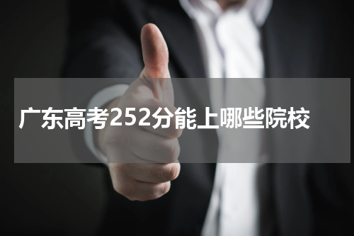 2023年广东高考252分能报什么大学 