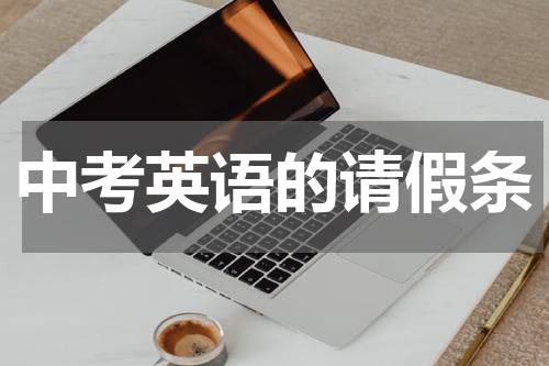 中考英语的请假条