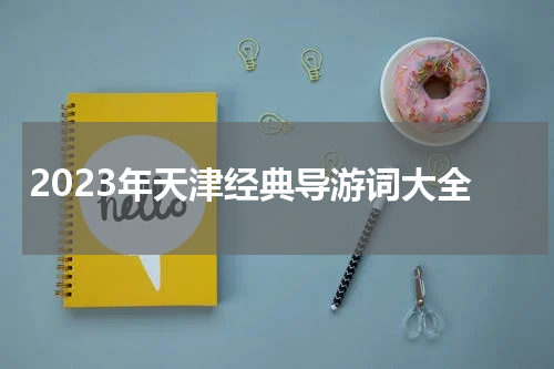 2023年天津经典导游词大全