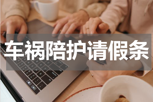 车祸陪护请假条