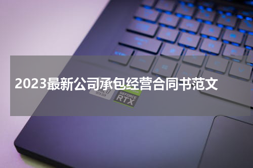 2023最新公司承包经营合同书范文