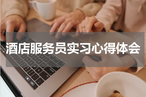 酒店服务员实习心得体会