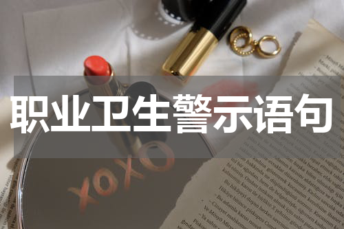 职业卫生警示语句