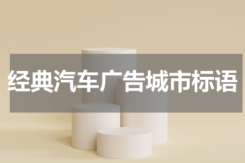 经典汽车广告城市标语