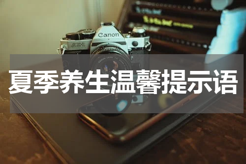 夏季养生温馨提示语