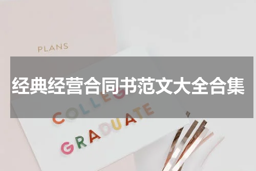 经典经营合同书范文大全合集