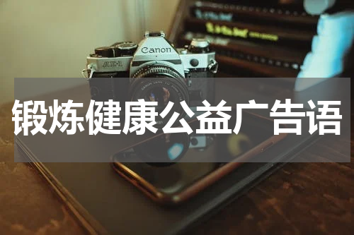 锻炼健康公益广告语