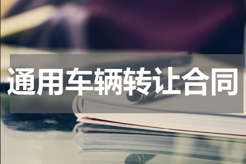 通用车辆转让合同