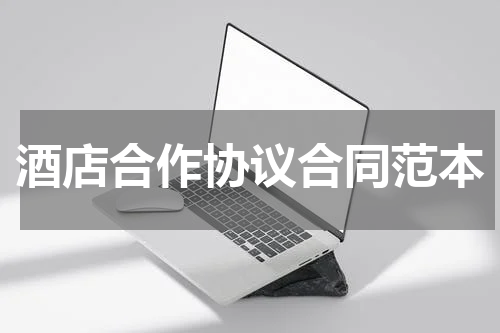 酒店合作协议合同范本
