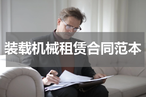 装载机械租赁合同范本