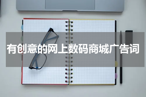 有创意的网上数码商城广告词