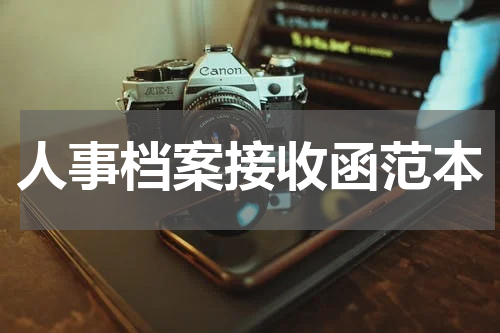 人事档案接收函范本