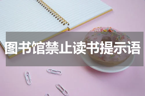 图书馆禁止读书提示语
