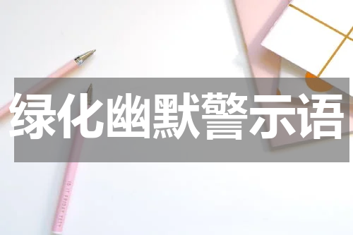 绿化幽默警示语