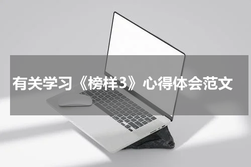 有关学习《榜样3》心得体会范文