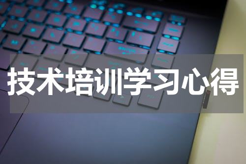技术培训学习心得