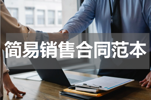 简易销售合同范本