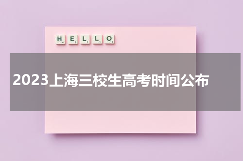 2023上海三校生高考时间公布(三校生专业选择)