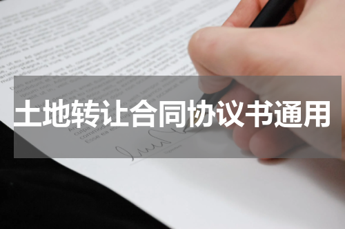 土地转让合同协议书通用