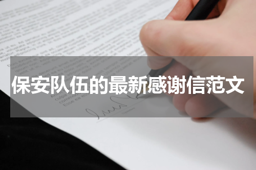 保安队伍的最新感谢信范文