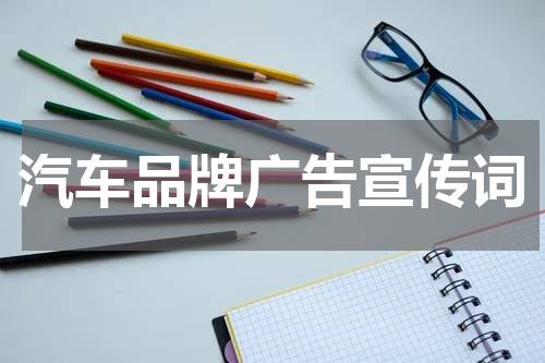 汽车品牌广告宣传词