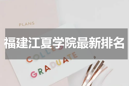 福建江夏学院全国排名第574名（2023年）