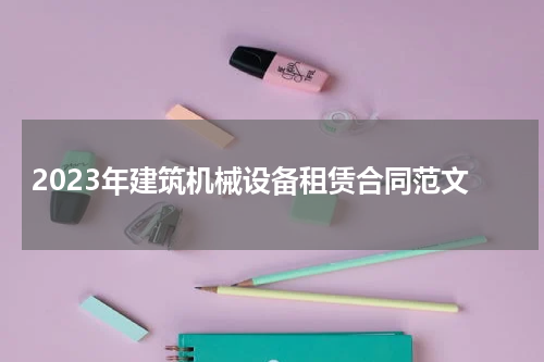 2023年建筑机械设备租赁合同范文