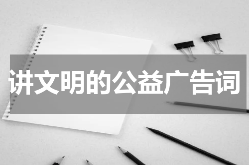 讲文明的公益广告词
