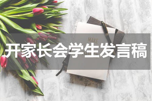 开家长会学生发言稿